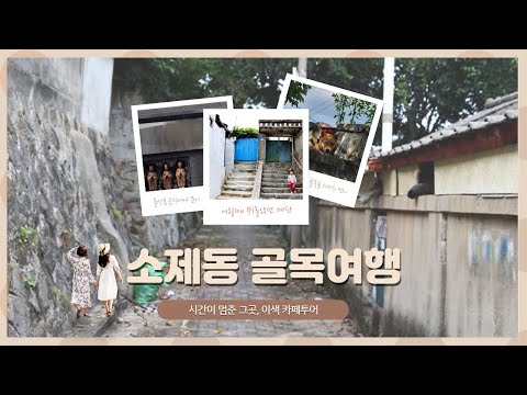 소제동 골목으로 떠나는 시간여행(대전 핫플, 소제동 카페 투어)