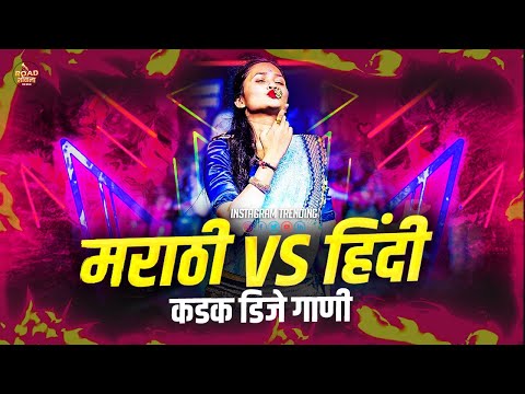 नॉनस्टॉप_कडक_डीजे_गाणी_2024 | marathi dj song | marathi Hindi dj song remix | marathi dj