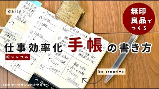 【手帳の中身】誰でも出来る超シンプルな仕事効率化手帳の書き方【ノート術】