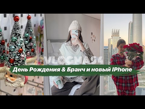 Мой День Рождения! Бранч & Новый iPhone