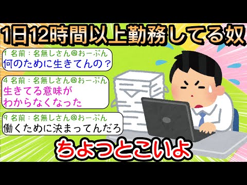 【2ch仕事スレ】1日12時間以上勤務してる奴ちょっとこいよ