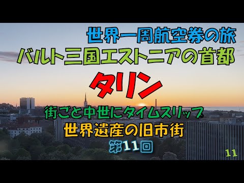 世界一周旅行 【第１１回】街ごと世界遺産、中世にタイムスリップ「タリン」