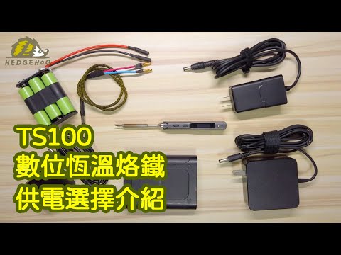 TS100烙鐵系列- 一次搞懂TS100供電方式(12-24V)【Hedgehog刺蝟幫】