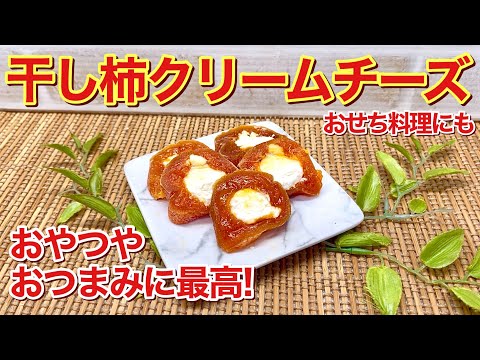 干し柿クリームチーズの作り方♪クリームチーズを干し柿で巻くだけで簡単！おやつやおつまみに最高に美味しいです。