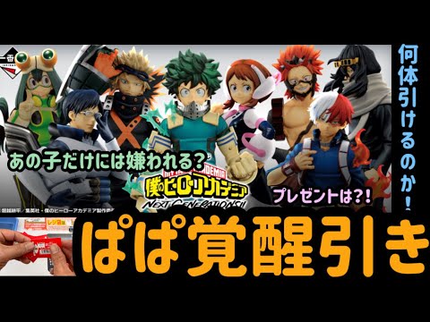 【一番くじヒロアカ】ぱぱ覚醒引きヤバい！ナルトからの運は残っているのか？