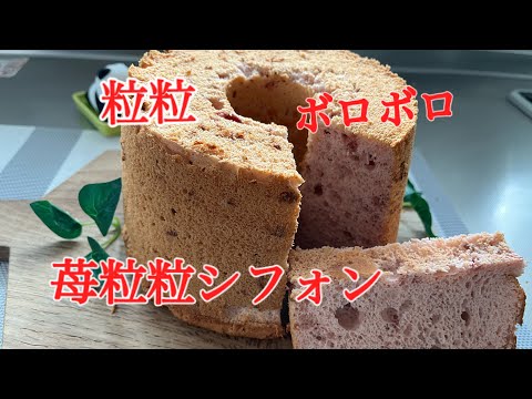 生苺ツブツブシフォンケーキ　ツブツブだものこれでいい　作ってるだけで金メダル！