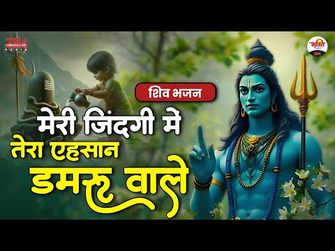 मेरी जिंदगी में तेरा एहसान डमरू वाले | शिव भजन | Mahadev Ke Sundar Bhajan #jukebox #bhaktidhara