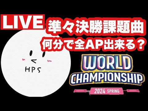 【プロセカ生配信】WORLD CHAMPIONSHIP 準々決勝課題曲(15曲)全APタイムアタック！