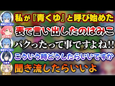 『青くゆ』を誰が最初に呼び始めたかを巡って争い始めるmiComet【ホロライブ切り抜き/さくらみこ/星街すいせい/火威青/尾丸ポルカ】