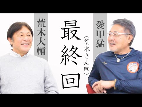 【荒木大輔#5】伝説の甲子園対談最終回