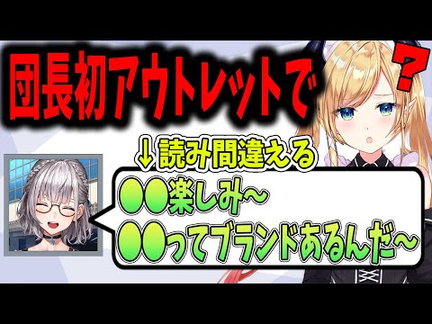 初アウトレットで読み間違え連発する団長【ホロライブ切り抜き】