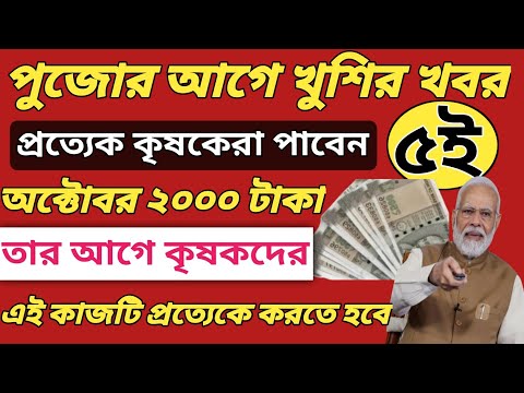 পুজোর আগেই 2,000 দিচ্ছে মোদি l টাকা পেতে তাড়াতাড়ি এই কাজটি করুন l ৫ তারিখে টাকা ব্যাংকে