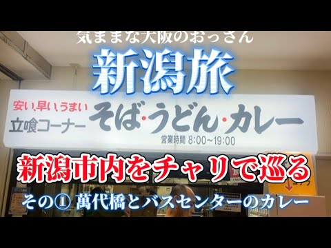 【新潟】　新潟市内観光　チャリで市内を巡る　その① 萬代橋とバスセンターのカレー