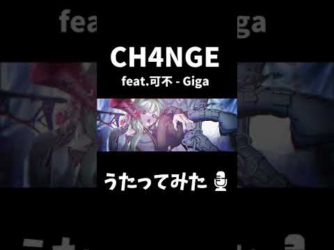 【歌ってみた】CH4NGE ft.可不 - Giga // +cha* (cover) #Shorts