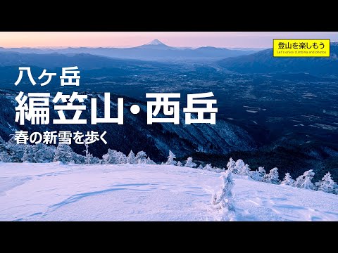 【雪山登山】春の新雪を歩く八ヶ岳　編笠山･西岳