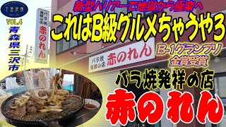 【青森県三沢市】地獄から極楽へ‥超A級いやS級のB級グルメ！「赤のれん」のバラ焼