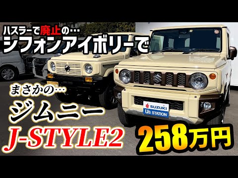 【ジムニー特別仕様車!?】スズキディーラーがハスラーで廃止のシフォンアイボリーを使ってまさかのアレンジ…