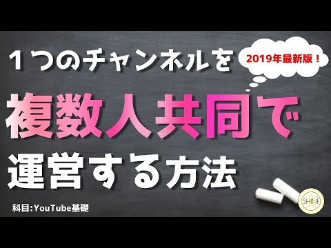 最新！YouTubeチャンネルの管理者の追加する方法【１つのチャンネルを複数人で運営】