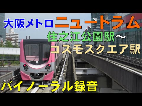 【バイノーラル録音】大阪メトロ/ニュートラム/住之江公園駅～コスモスクエア駅/走行音+車窓/Osaka Metro/New Tram/Suminoekoen～Cosmosquare/Japan