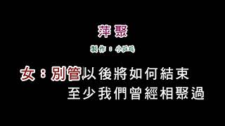 (伴奏版)李翊君+李富興-萍聚(DIY卡拉OK字幕)