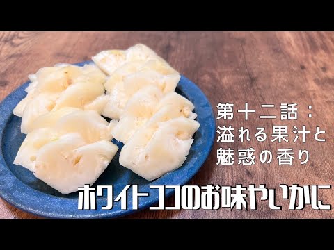 【第十二話：溢れる果汁と魅惑の香り】〜ホワイトココのお味やいかに〜