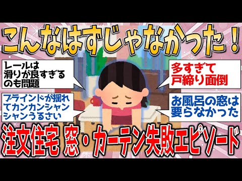 【有益スレ】こんなはずじゃなかった！注文住宅の窓・カーテン失敗エピソード【ゆっくりガルちゃん解説】