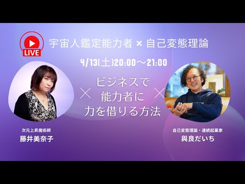 能力者・藤井美奈子さんとコラボLIVE！能力者にビジネスで力を借りる方法！