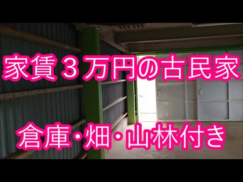 家賃３万円の古民家紹介します