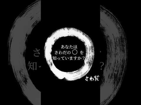 #映画まる【𝟭𝗢.𝟭𝟴 (金)】❝さ わ だ の 〇 ❞ を知 っ て い ま す か ？