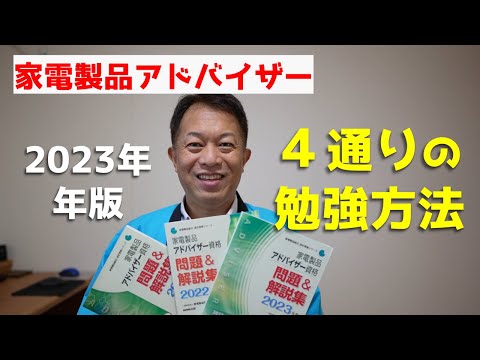 【2023年版】家電製品アドバイザー　合格目指す４通りの勉強方法！