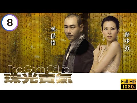 TVB倫理劇線上看 | 陳豪(哲男)病倒黎姿(雅瞳)照顧 | 黎姿 | 蔡少芬 | 邵美琪 | 林保怡 | 陳豪 | 黃宗澤 | 珠光寶氣 08/82 | 粵語中字 | 2007