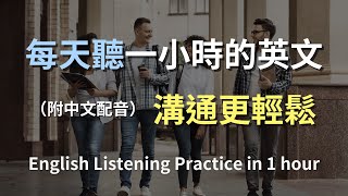 🎧保母級聽力訓練｜掌握日常會話技巧｜常用英文句子學習｜高效聽力訓練｜零基礎快速入門｜掌握必用句子｜English Listening（附中文配音）