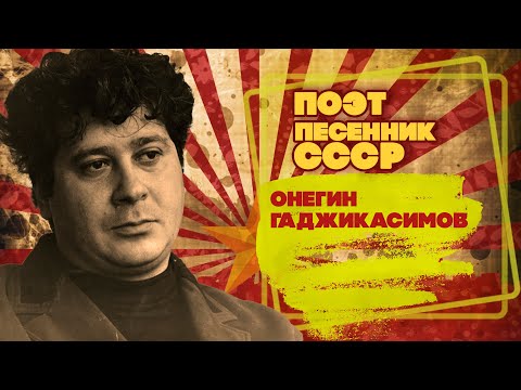 ОНЕГИН ГАДЖИКАСИМОВ | Поэт-песенник СССР | Песни СССР  @BestPlayerMusic