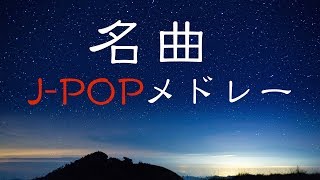 名曲J-POPピアノメドレー - 癒しBGM - 勉強用BGM - 作業用BGM - ゆったりピアノBGMでリラックス！