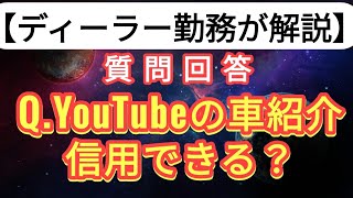 【質問回答】Q YouTubeのモータージャーナリストは信用できるの？