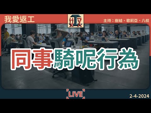 痴線！同事騎呢行為：🤣發現同事喺廁所做呢啲嘢🙈喂啊，唔好咁啦！｜打工仔心聲｜職場攻略｜香港上班族怪談  #奴工處 #我愛返工 EP 2 20240402［廣東話直播｜粵語｜電台｜Podcast｜吹水］