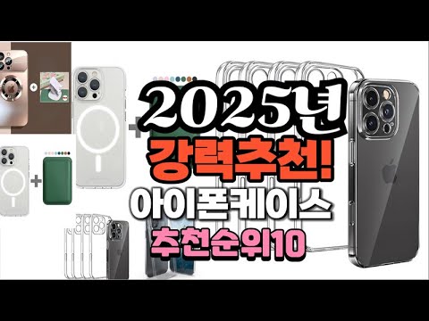 2025년 가장많이 팔릴 아이폰케이스  추천 베스트10