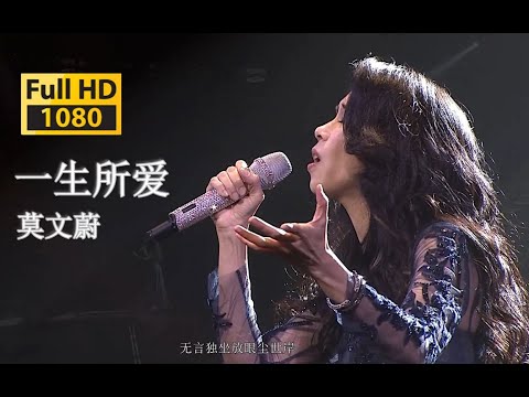 【蓝光Live'17】莫文蔚《一生所爱》苦海~翻起爱恨！