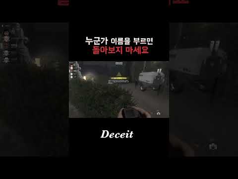 [Deceit] 앞만 보고 달려야 해!!!!!!!!!!!                 #스팀게임 #공포 #공포게임 #Deceit #디시트 #shorts