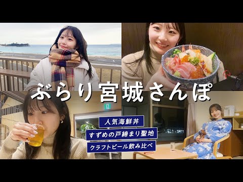 【宮城旅行】気仙沼は魅力たっぷり！海鮮グルメにクラフトビール🍺海の市を満喫する1日💗「すずめの戸締まり」聖地・道の駅 大谷海岸も🐠