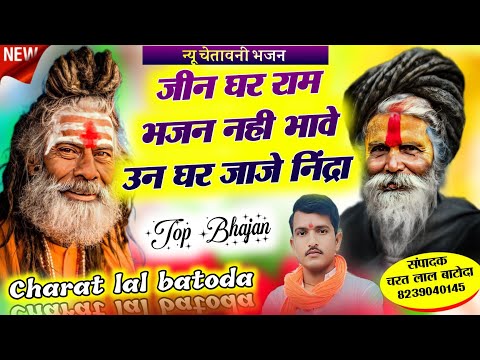 New chetavani bhajan " Singer cl batoda " जीन घर राम भजन नहीं भावे उन घर जाजे निंद्रा