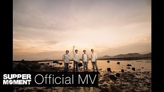 Supper Moment - 橙海 Official MV