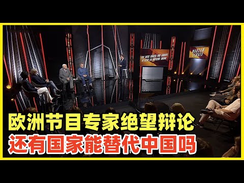 欧洲专家们绝望辩论：还有没有国家能取代中国？哪怕没有，能不能试试！恐俄恐中已入魔，为什么要取代中国！合作共赢的方案摆在眼前不珍惜！未来就是拉美的命运！