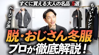 【保存版】脱おじさん「冬服」ベスト5。これさえ揃えればー5歳に見える！？プロが徹底解説します【40代からの大人の服選び】