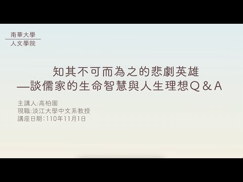 🎬生命教育線上專題講座|知其不可而為之的悲劇英雄：談儒家的生命智慧與人生理想Ｑ＆Ａ特輯|高柏園教授