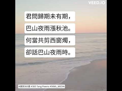 #唐詩365首 #365TangPoems - 055/365