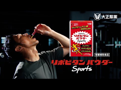 リポビタンパウダー Sports「トレーニングの後に！」篇　6秒