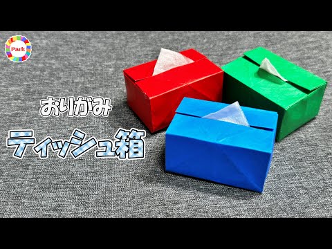 【折り紙】ティッシュ箱