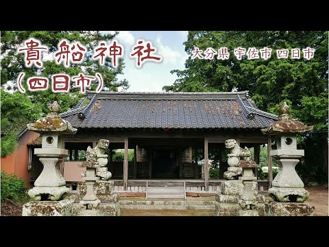 861 貴船神社 (四日市) : 大分県宇佐市四日市