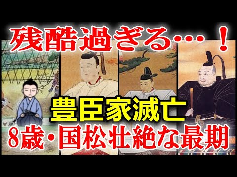 日本史の謎　豊臣家滅亡！秀吉の孫・国松の短く悲しい生涯